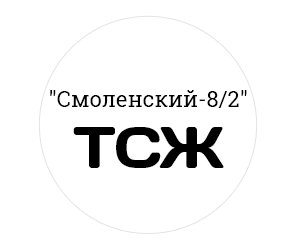 ТСЖ "Смоленский-8/2"